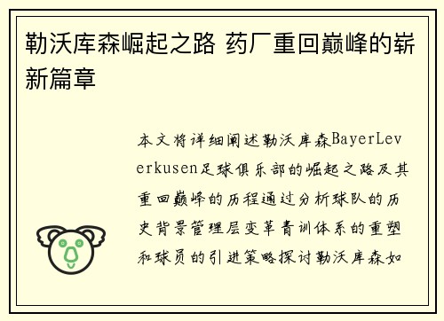 勒沃库森崛起之路 药厂重回巅峰的崭新篇章