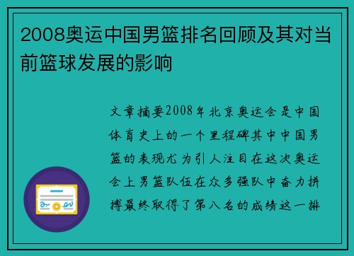 2008奥运中国男篮排名回顾及其对当前篮球发展的影响
