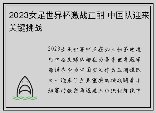 2023女足世界杯激战正酣 中国队迎来关键挑战