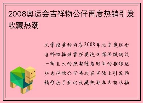 2008奥运会吉祥物公仔再度热销引发收藏热潮