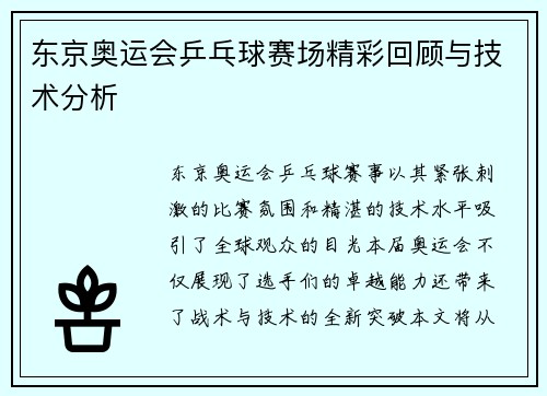 东京奥运会乒乓球赛场精彩回顾与技术分析