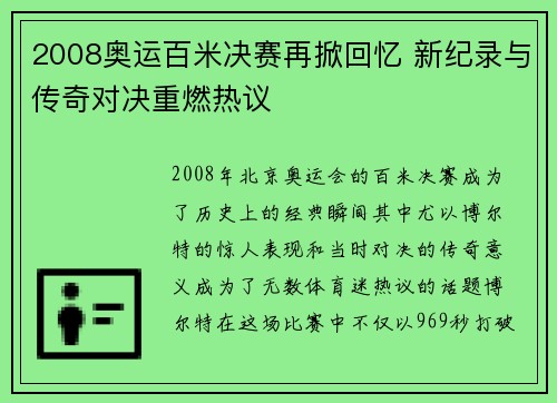 2008奥运百米决赛再掀回忆 新纪录与传奇对决重燃热议