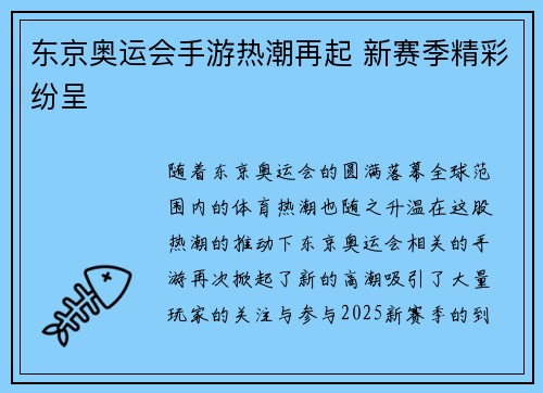 东京奥运会手游热潮再起 新赛季精彩纷呈