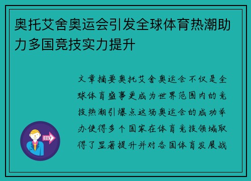 奥托艾舍奥运会引发全球体育热潮助力多国竞技实力提升
