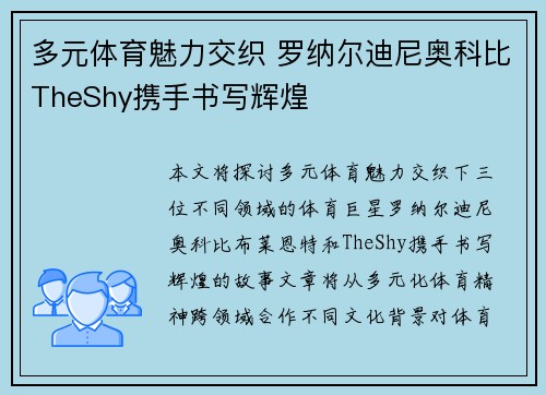 多元体育魅力交织 罗纳尔迪尼奥科比TheShy携手书写辉煌