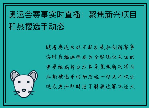 奥运会赛事实时直播：聚焦新兴项目和热搜选手动态