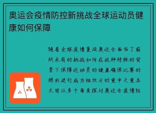 奥运会疫情防控新挑战全球运动员健康如何保障