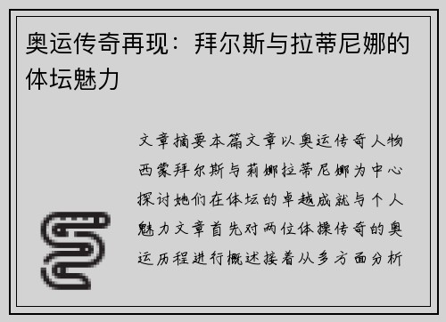 奥运传奇再现：拜尔斯与拉蒂尼娜的体坛魅力