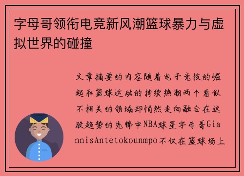 字母哥领衔电竞新风潮篮球暴力与虚拟世界的碰撞