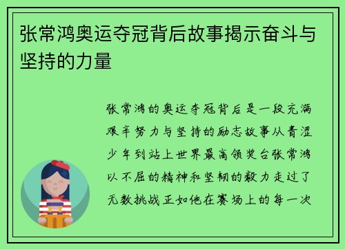 张常鸿奥运夺冠背后故事揭示奋斗与坚持的力量