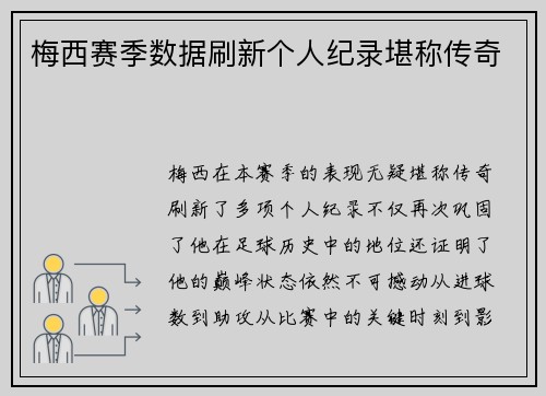 梅西赛季数据刷新个人纪录堪称传奇