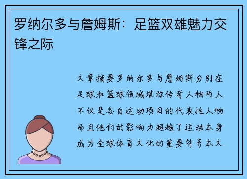 罗纳尔多与詹姆斯：足篮双雄魅力交锋之际